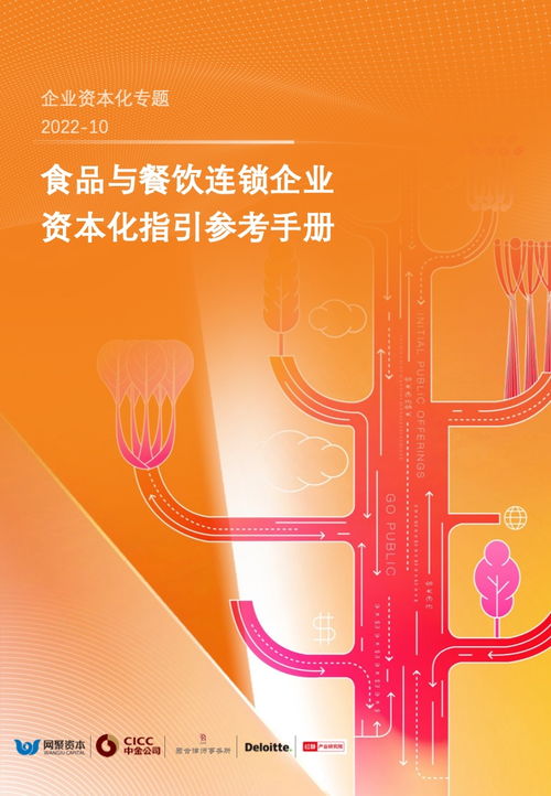 德勤咨询 2022年食品与餐饮连锁企业资本化指引参考——餐饮企业管理关键要素解析
