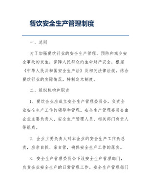 餐饮管理企业安全生产责任制构建与实施指南
